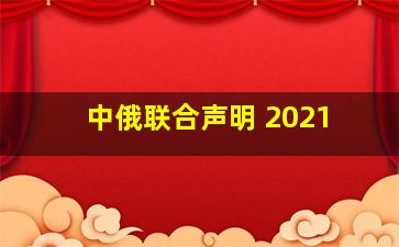 中俄联合声明 2021